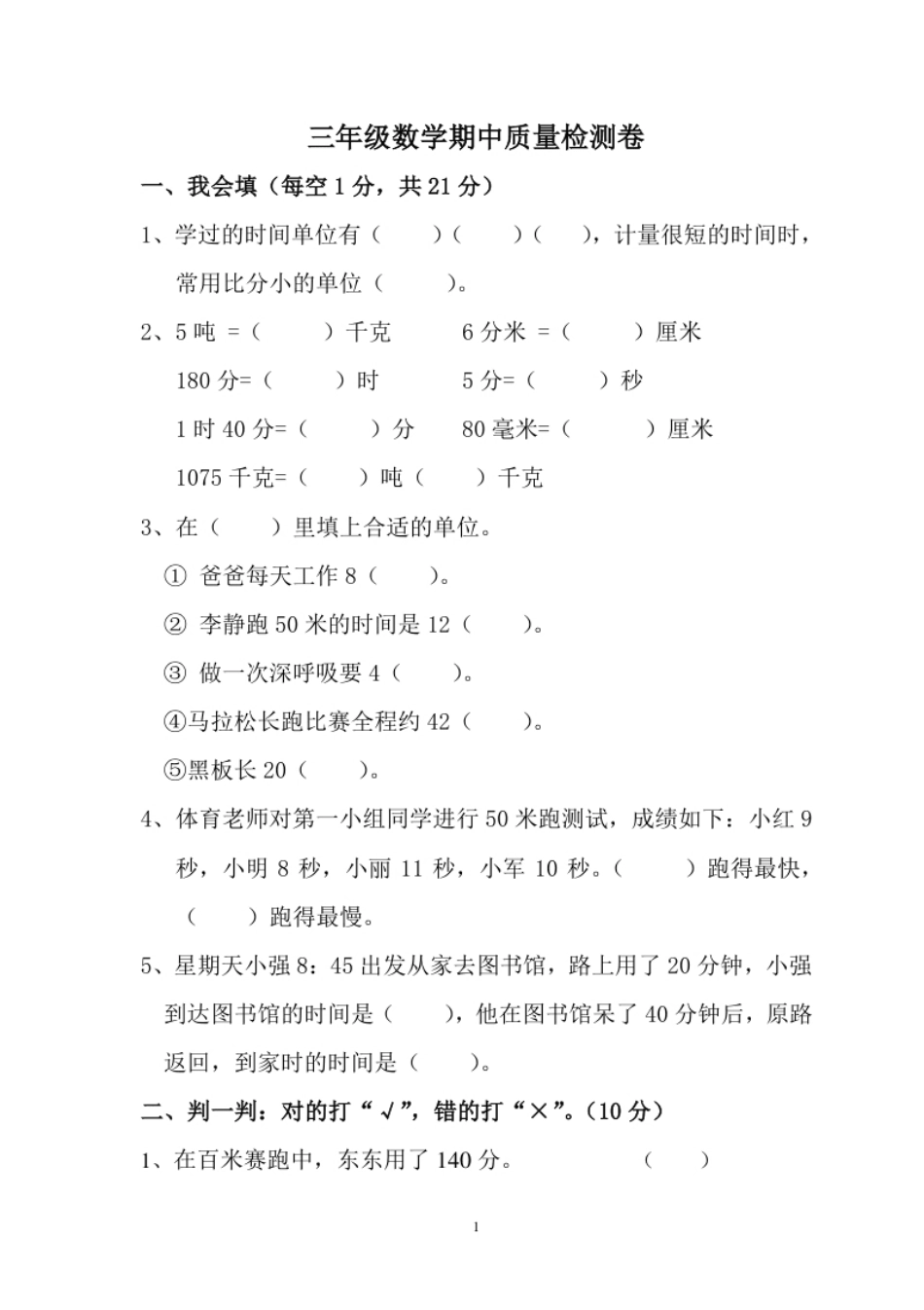 小学三年级人教版数学三年级上册期中测试卷(4).pdf_第1页