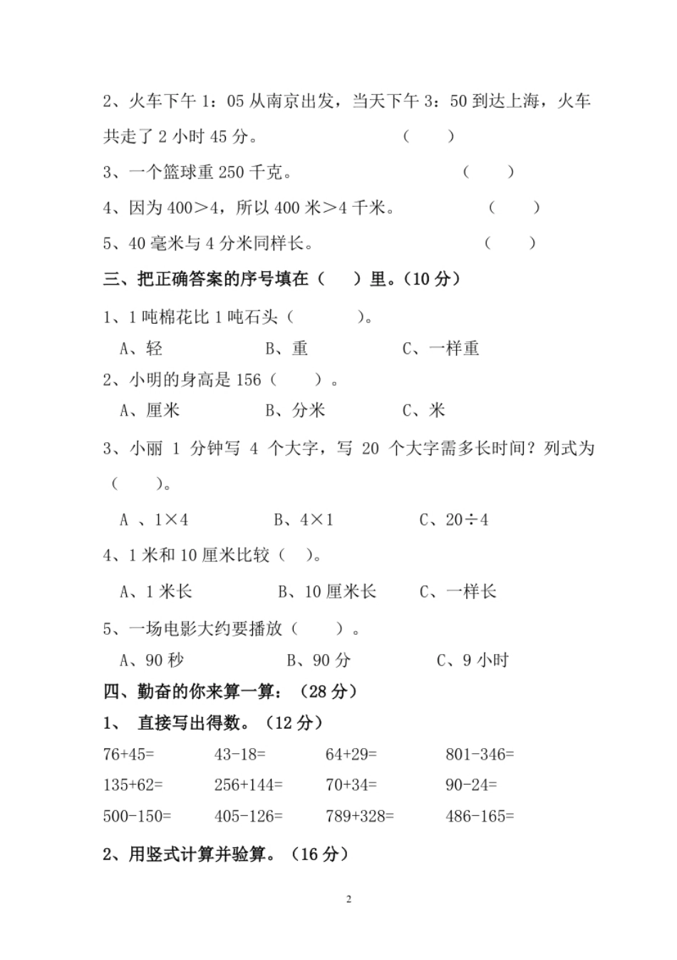 小学三年级人教版数学三年级上册期中测试卷(4).pdf_第2页