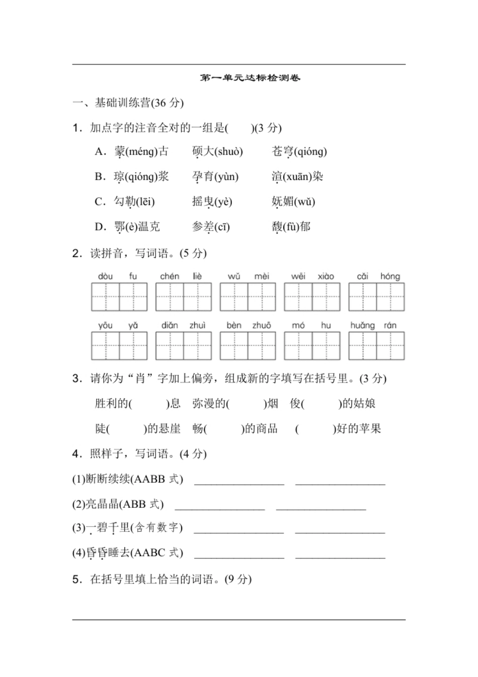 小学六年级统编版语文六年级上册第一单元达标测试A卷.pdf_第1页