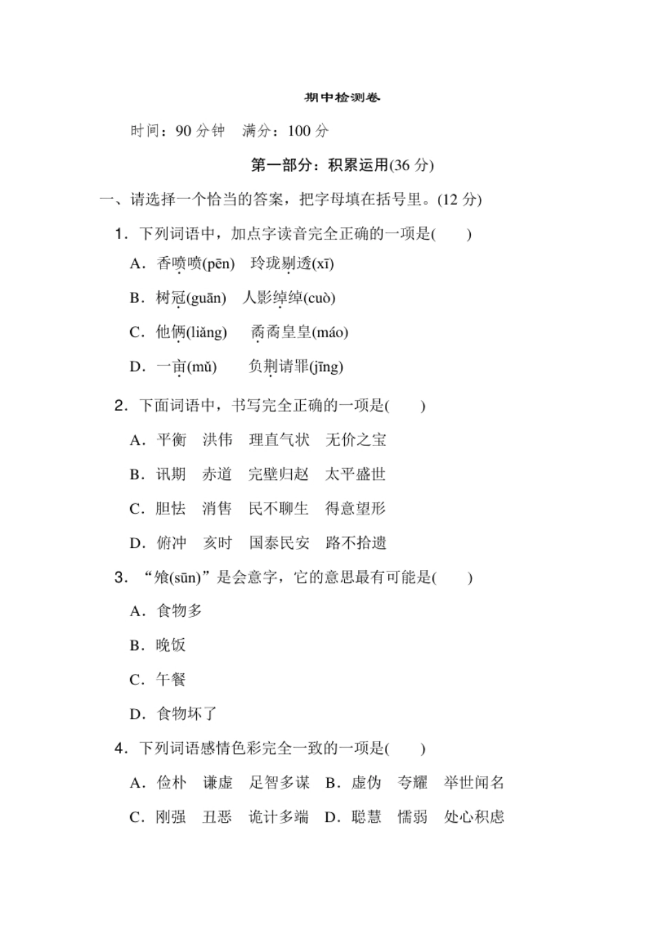 小学五年级【部编版】小学五年级语文上册期中检测卷7.pdf_第1页