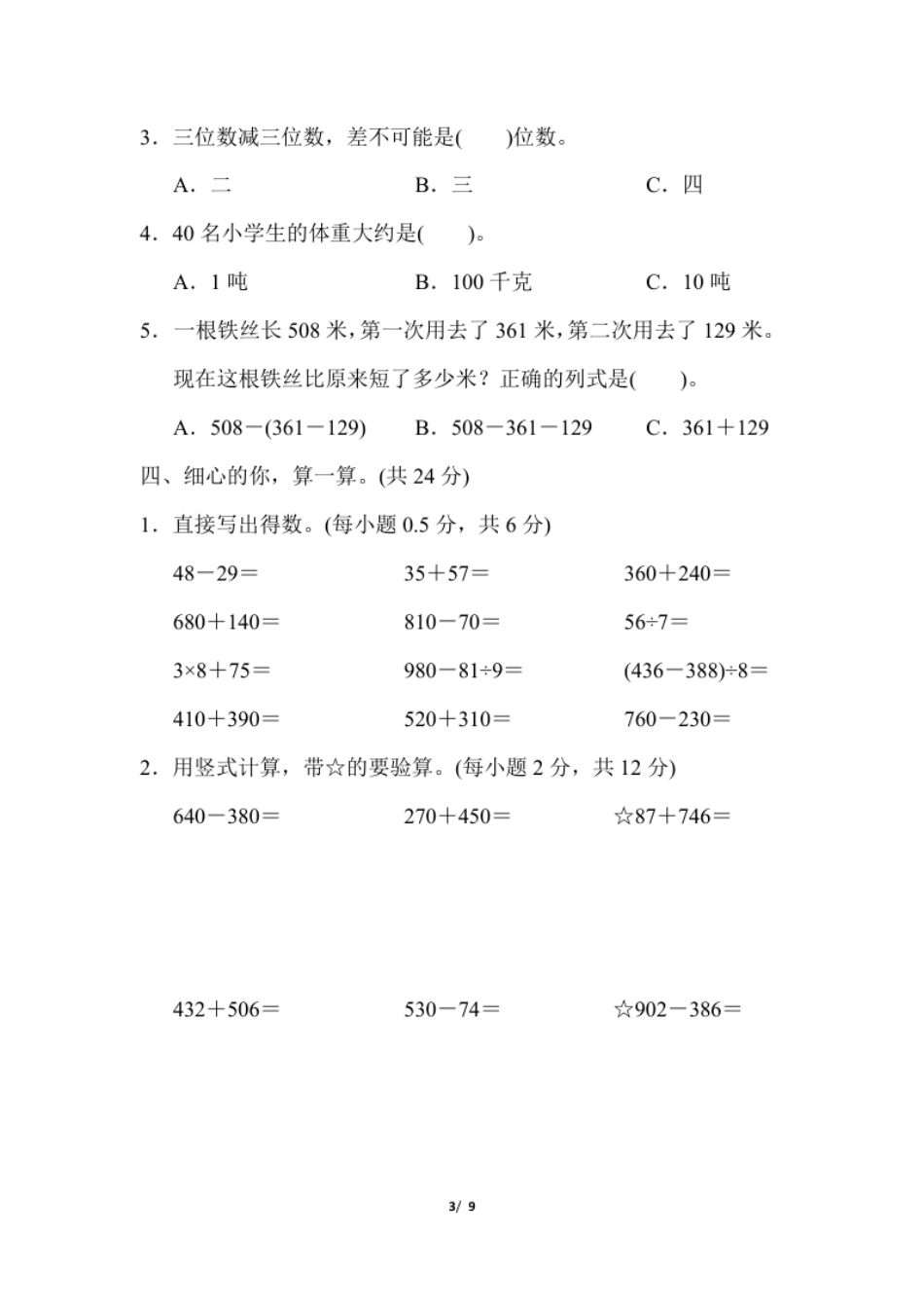 小学三年级人教版数学三年级上册期中测试卷(1).pdf_第3页