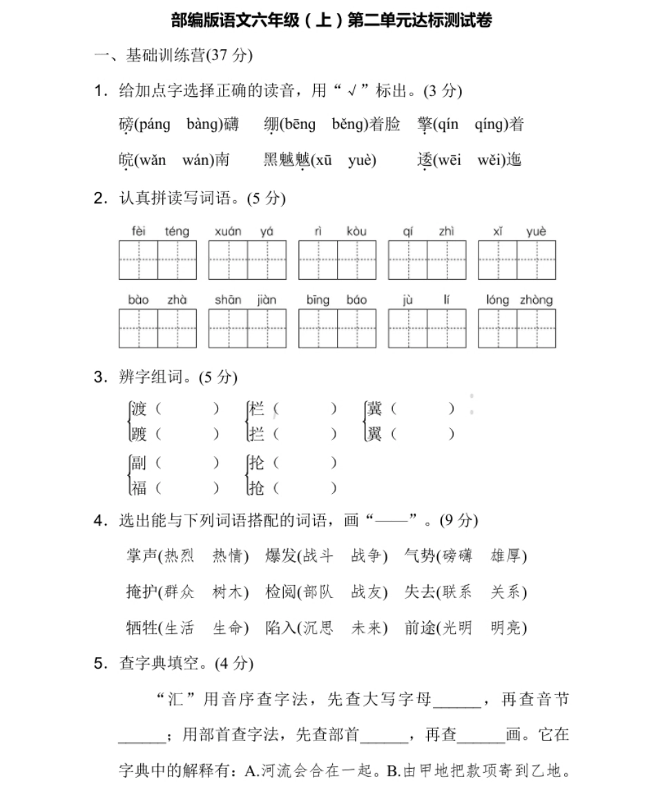 小学六年级统编版语文六年级上册第二单元达标测试卷1.pdf_第1页