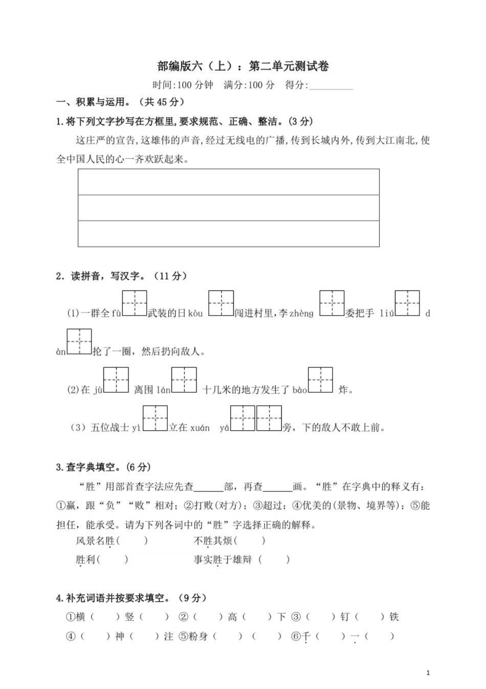 小学六年级统编版语文六年级上册第二单元测试卷.pdf_第1页