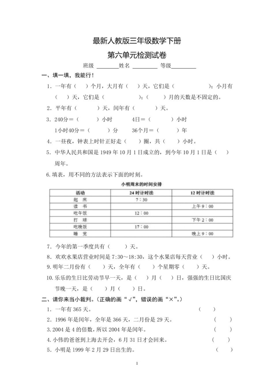 小学三年级最新人教版三年级数学下册第6单元检测试卷.pdf_第1页