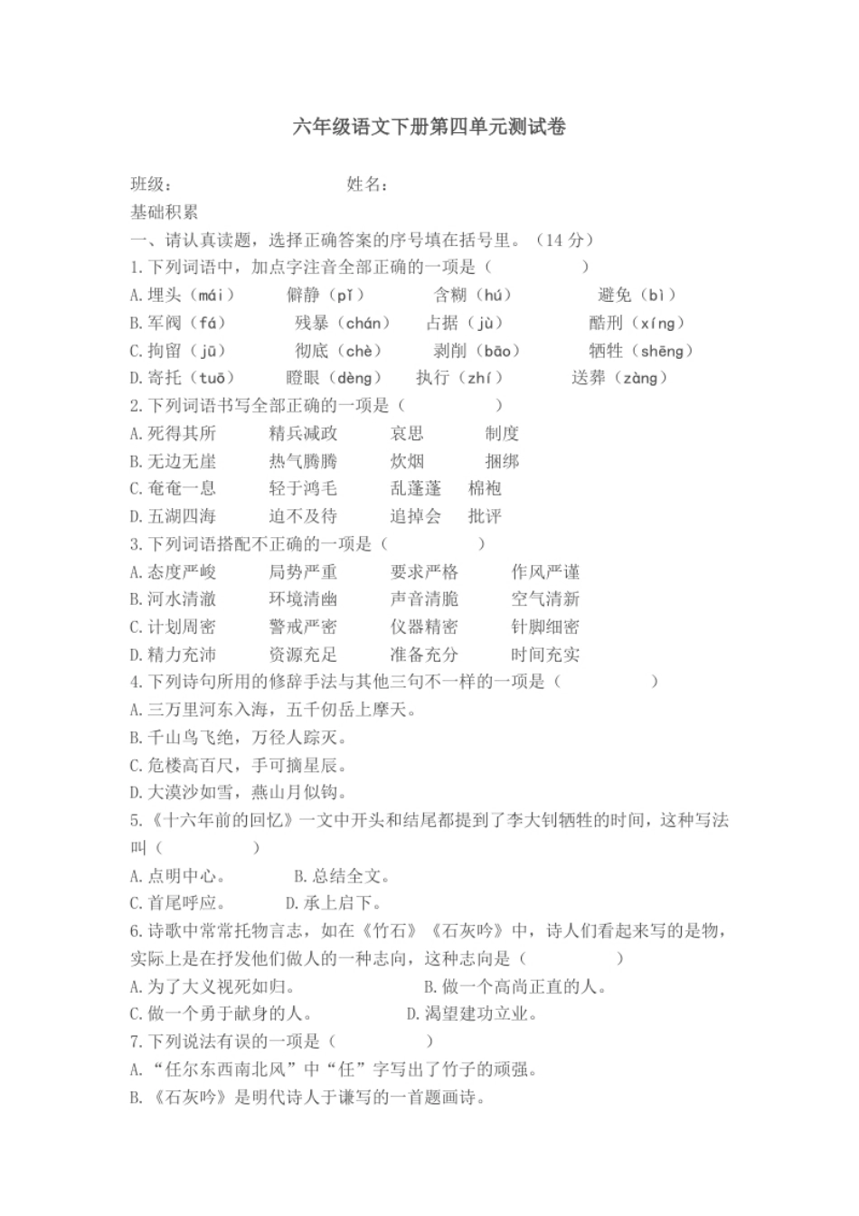 小学六年级六年级下册语文第四单元试卷2.pdf_第1页