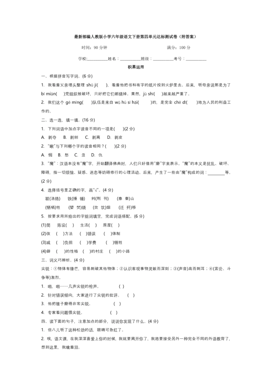 小学六年级六年级下册语文第四单元试卷1.pdf_第1页