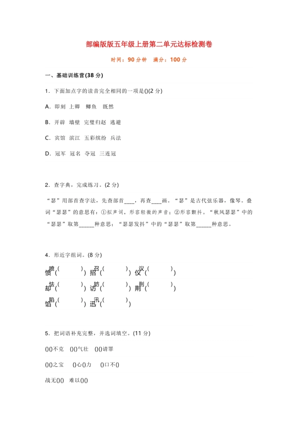 小学五年级统编版语文五年级上册第二单元测试卷（1）.pdf_第1页