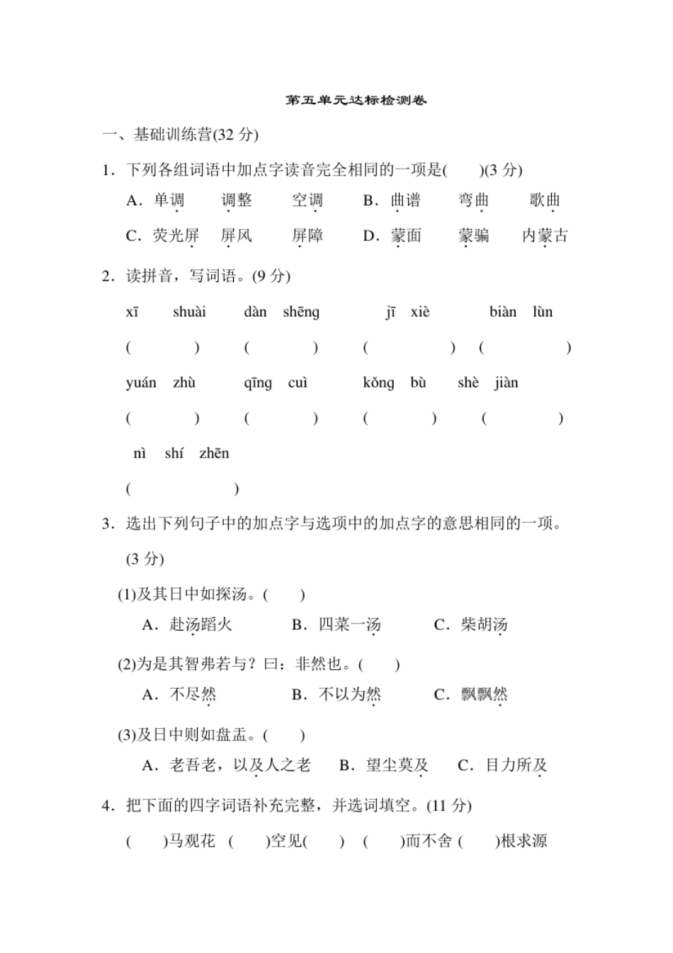 小学六年级第五单元达标检测A卷.pdf_第1页