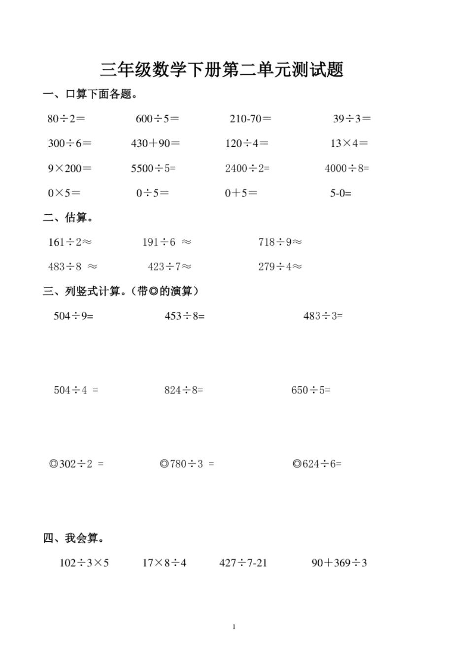 小学三年级最新人教版三年级数学下册第2单元检测试卷(2).pdf_第1页