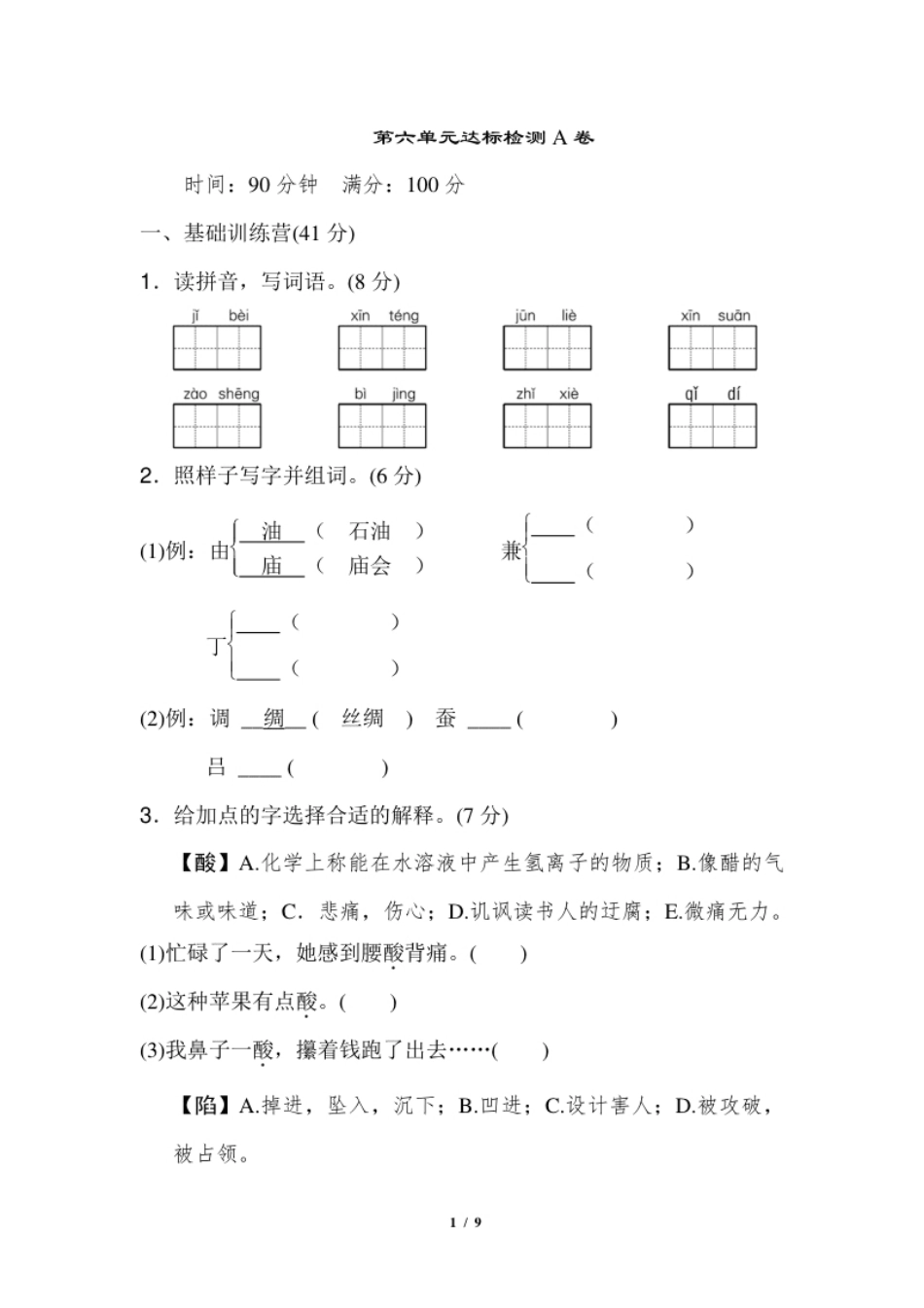 小学五年级统编版小学语文五年级上册第六单元达标检测A卷.pdf_第1页