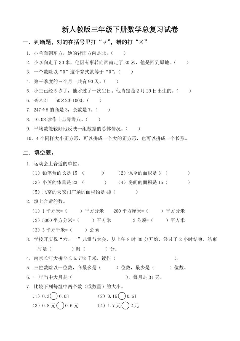 小学三年级新人教版三年级数学下册第9单元《总复习》试卷(1).pdf_第1页