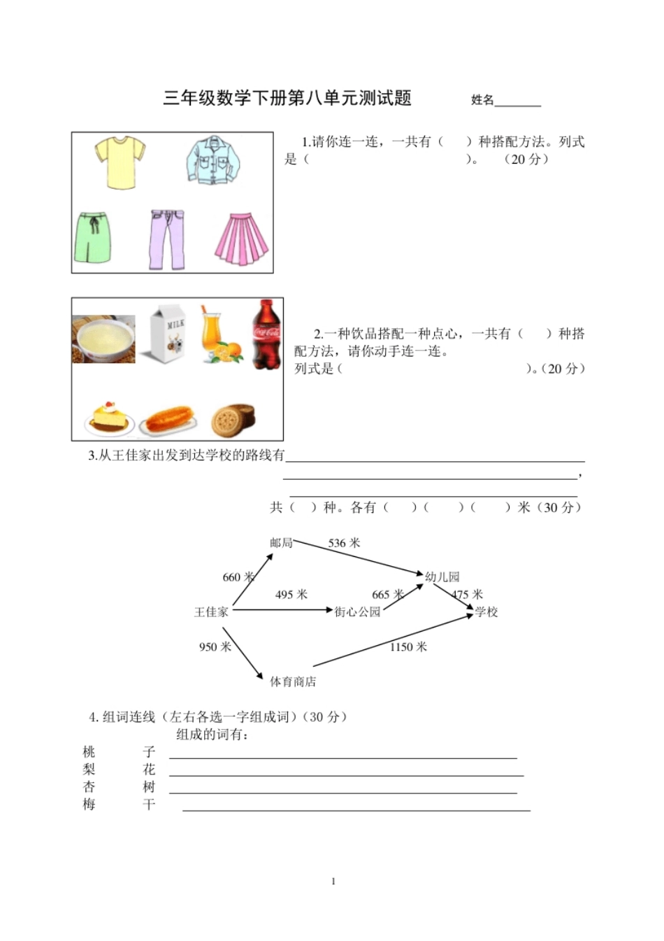 小学三年级新人教版三年级数学下册第8单测试题.pdf_第1页