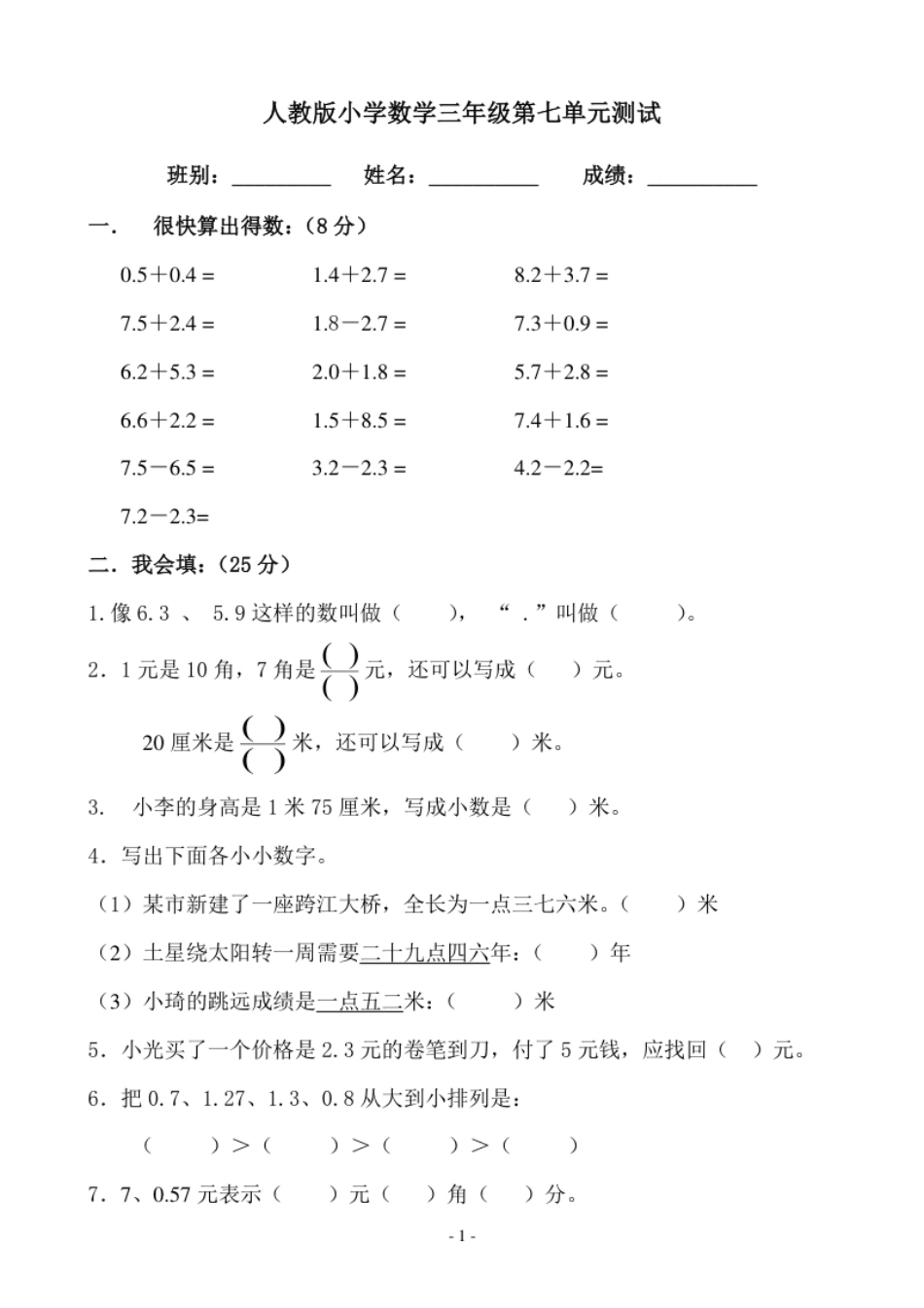 小学三年级新人教版三年级数学下册第7单元《小数的初步认识》试卷及答案1.pdf_第1页