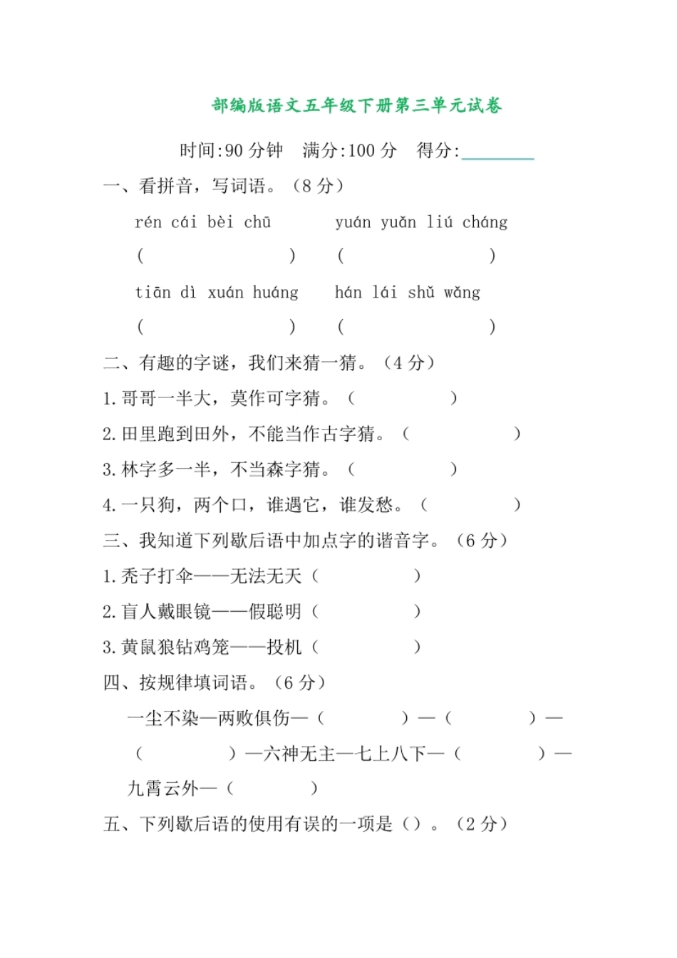 小学五年级部编版语文五年级下册第三单元提升练习（含答案）.pdf_第1页