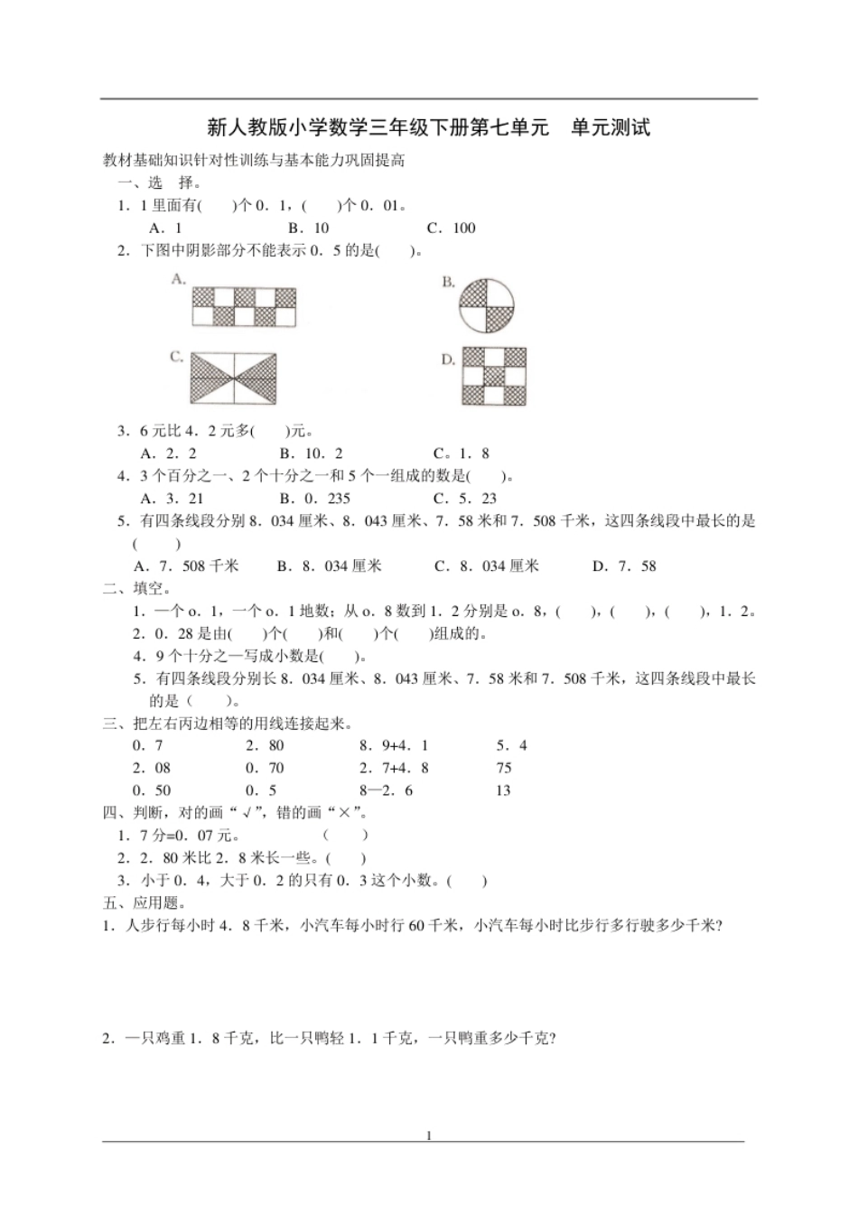 小学三年级新人教版三年级数学下册第7单元《小数的初步认识》试卷2及参考答案.pdf_第1页