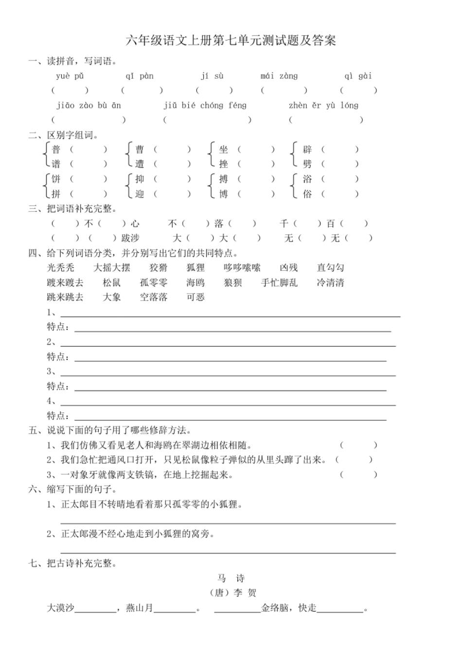 小学六年级部编版六年级语文上册第七单元试卷及答案.pdf_第1页