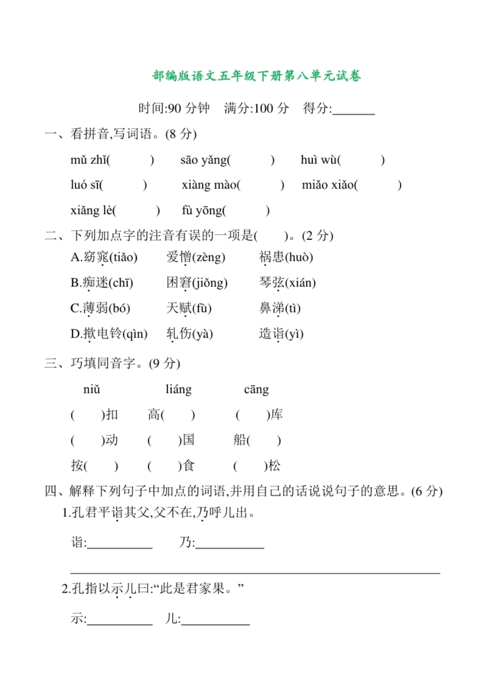 小学五年级部编版语文五年级下册第八单元提升练习（含答案）.pdf_第1页