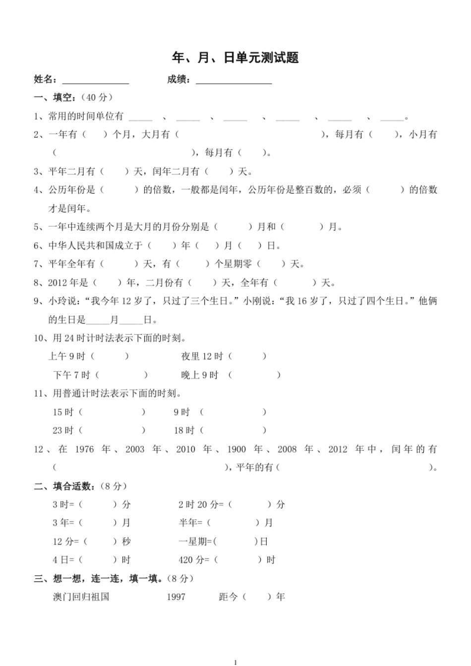 小学三年级新人教版三年级数学下册第6单元《年、月、日》试卷2.pdf_第1页