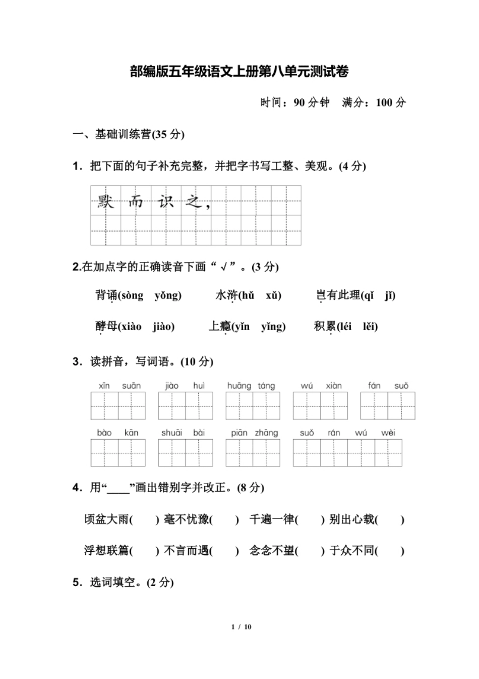 小学五年级部编版五年级语文上册第八单元测试卷.pdf_第1页