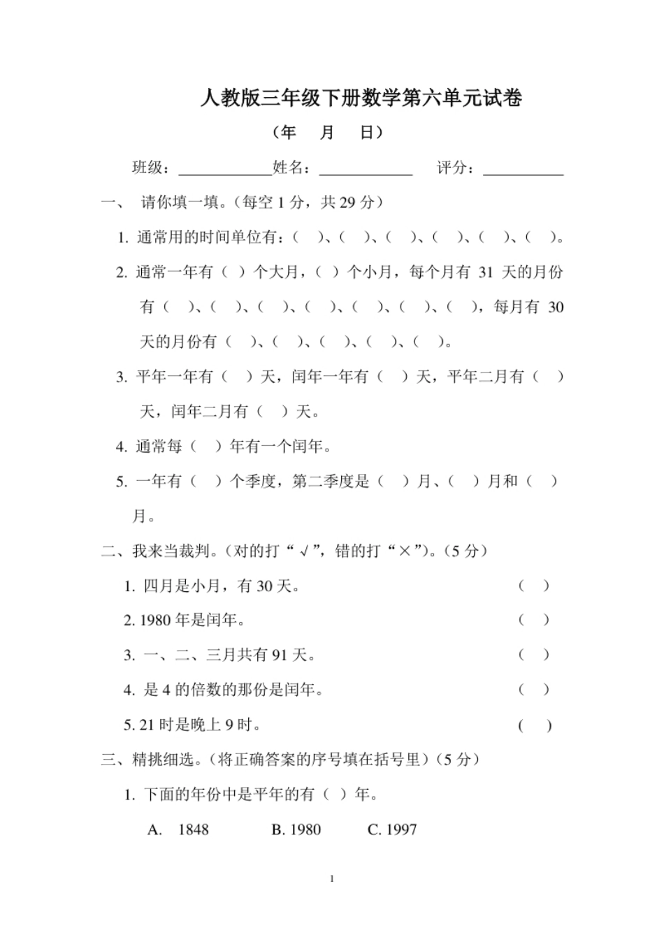 小学三年级新人教版三年级数学下册第6单元《年、月、日》试卷1(1).pdf_第1页