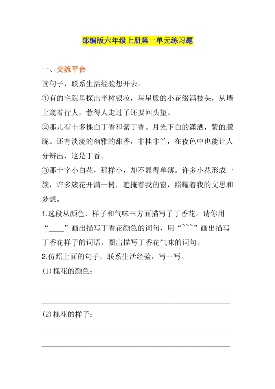 小学六年级部编版六年级上册第一单元练习题.pdf_第1页