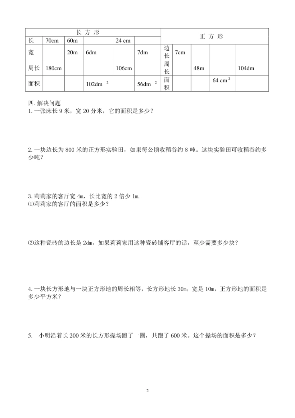 小学三年级新人教版三年级数学下册第5单元《面积》试卷3.pdf_第2页