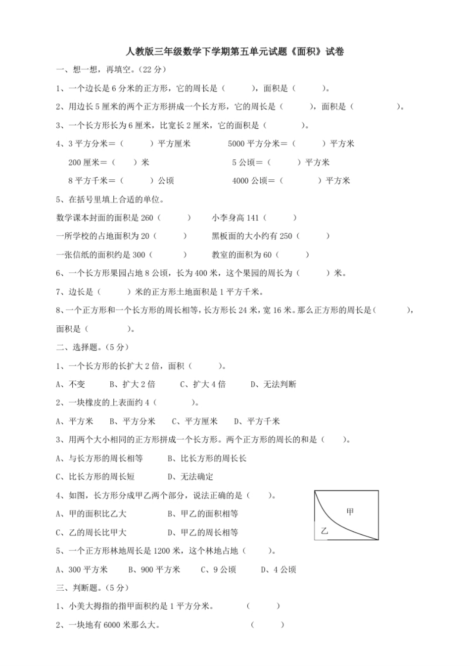 小学三年级新人教版三年级数学下册第5单元《面积》试卷2.pdf_第1页