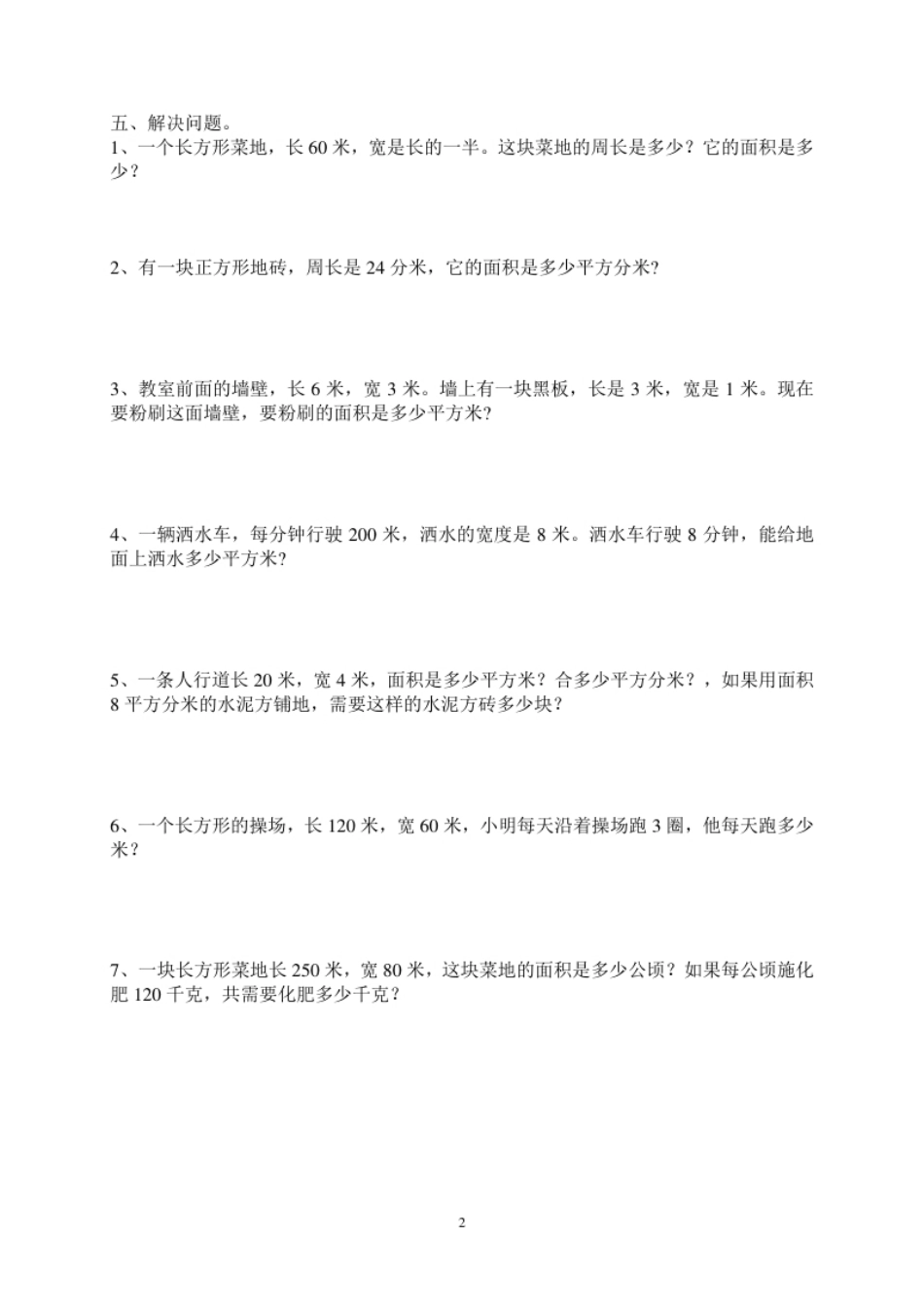 小学三年级新人教版三年级数学下册第5单元《面积》试卷1(1).pdf_第2页