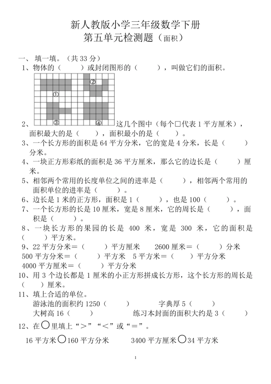 小学三年级新人教版三年级数学下册第5单测试题.pdf_第1页