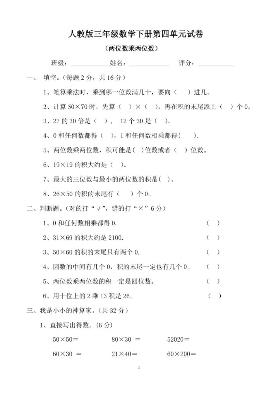 小学三年级新人教版三年级数学下册第4单元《两位数乘两位数》试题1(1).pdf_第1页