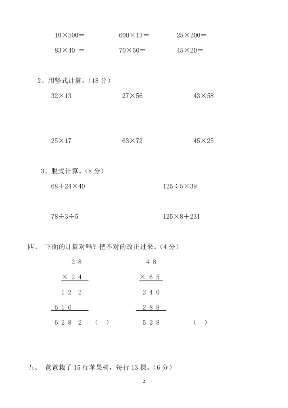 小学三年级新人教版三年级数学下册第4单元《两位数乘两位数》试题1(1).pdf_第2页