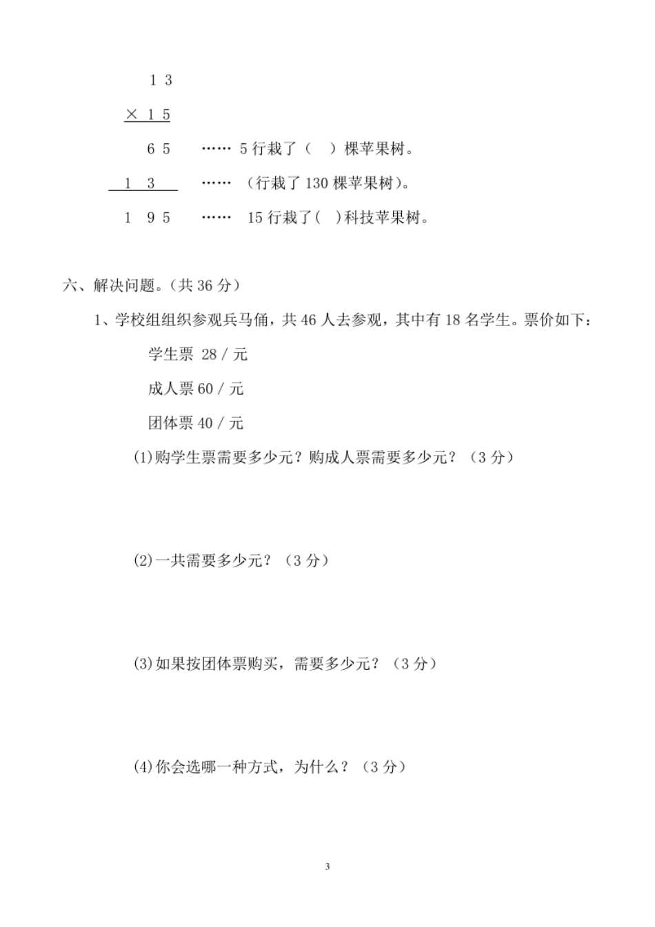 小学三年级新人教版三年级数学下册第4单元《两位数乘两位数》试题1(1).pdf_第3页