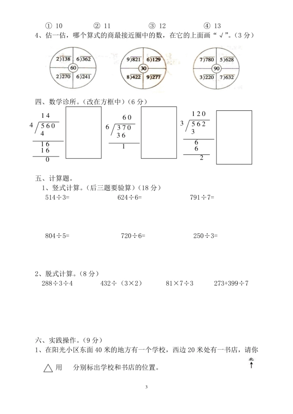 小学三年级新人教版三年级数学下册第2单元《除数是一位数的除法》试题2(1).pdf_第3页