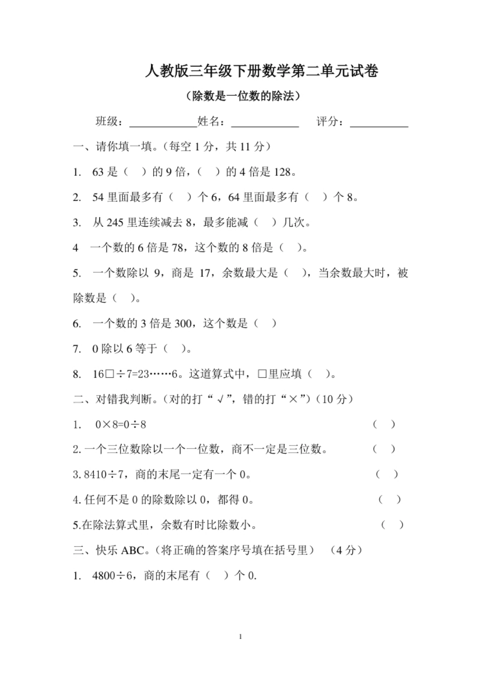 小学三年级新人教版三年级数学下册第2单元《除数是一位数的除法》试题1(1).pdf_第1页