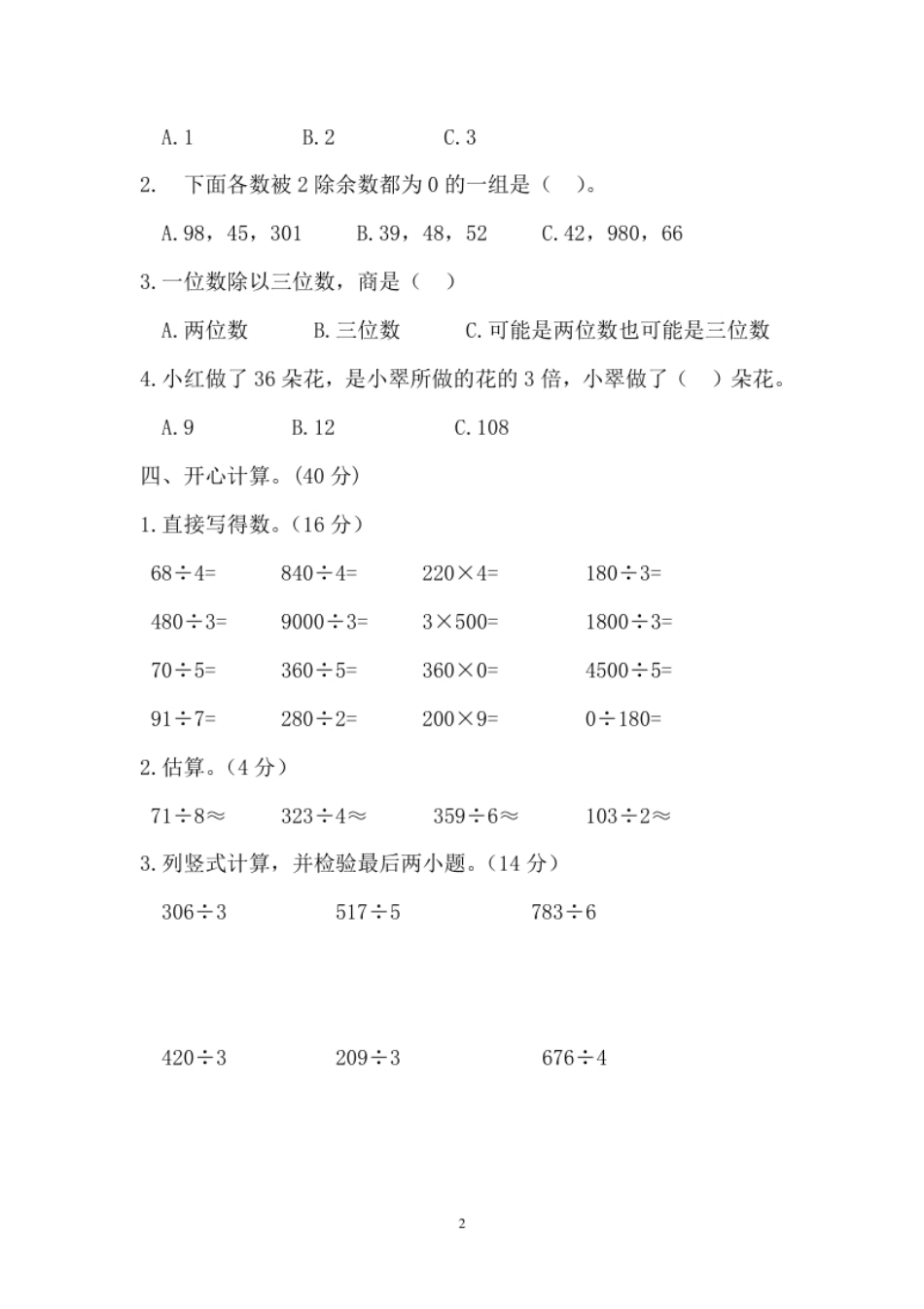小学三年级新人教版三年级数学下册第2单元《除数是一位数的除法》试题1(1).pdf_第2页