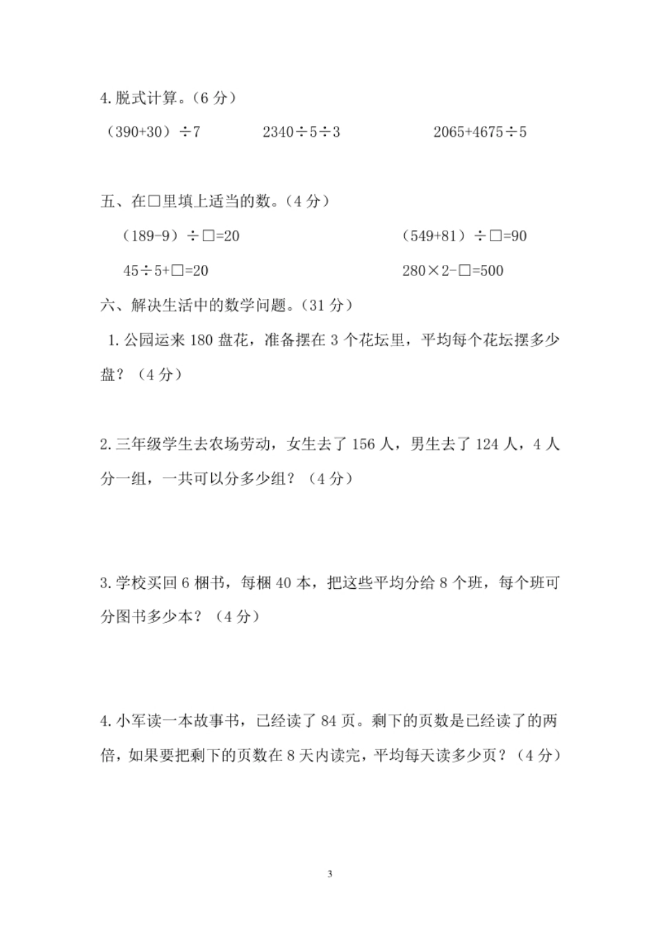 小学三年级新人教版三年级数学下册第2单元《除数是一位数的除法》试题1(1).pdf_第3页