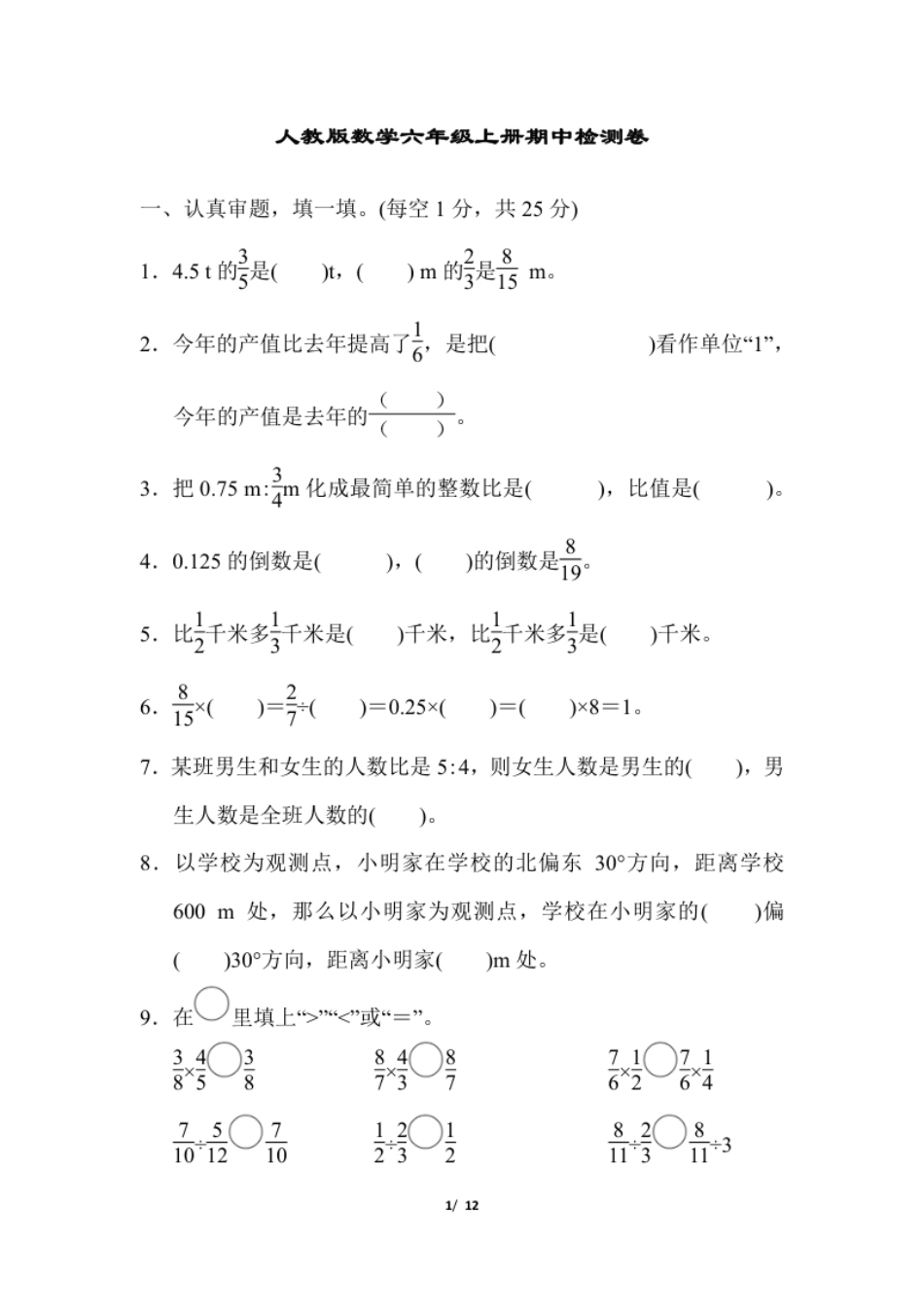 小学六年级人教版数学六年级上册期中质量检测试卷(1).pdf_第1页