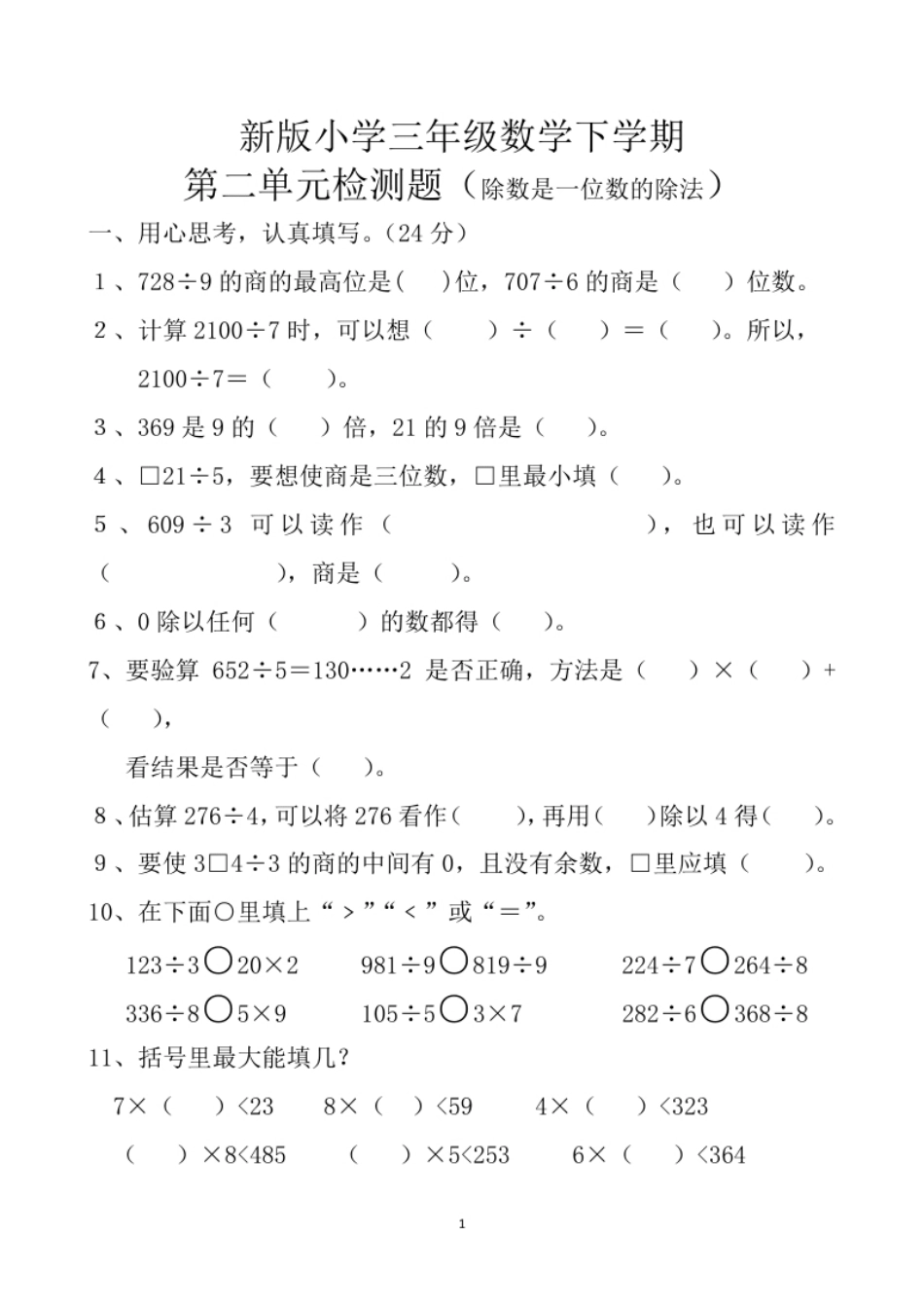 小学三年级新人教版三年级数学下册第2单测试题(1).pdf_第1页