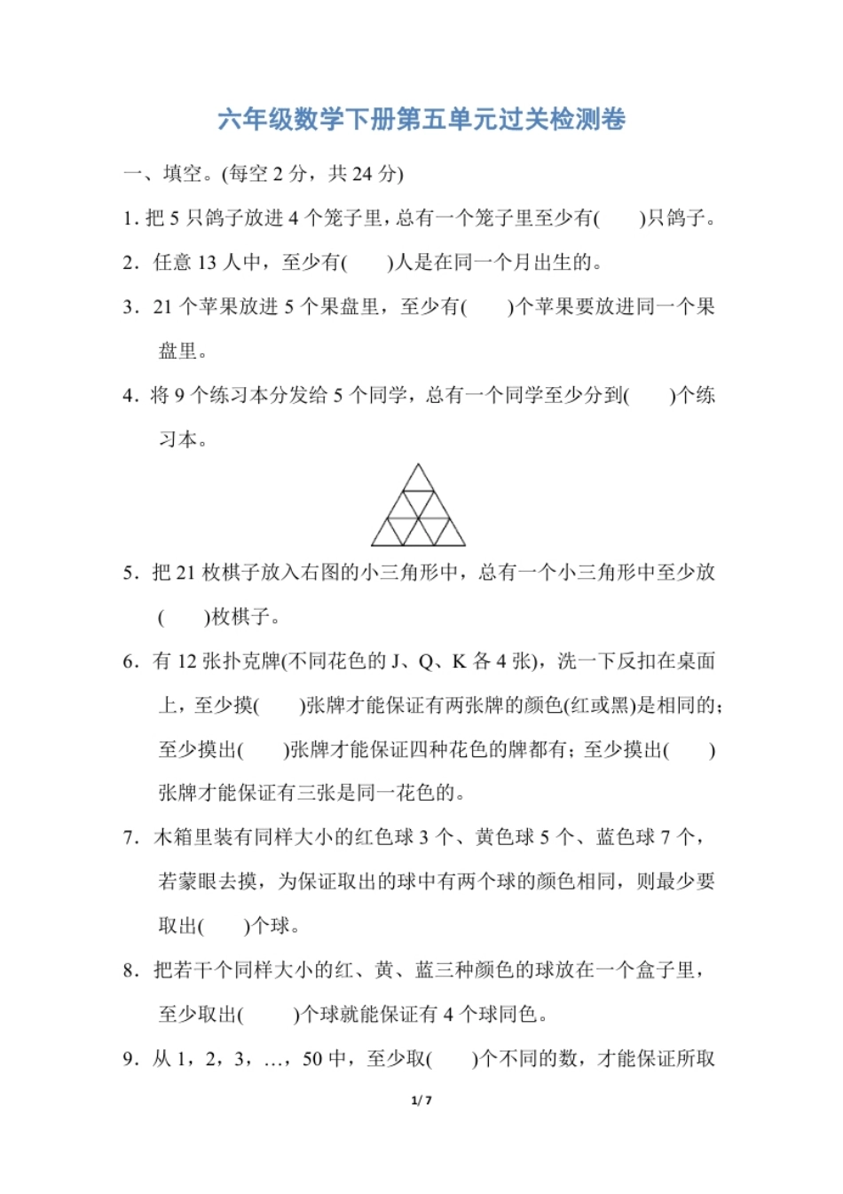 小学六年级人教版六年级数学下册第五单元过关检测卷丨人教版.pdf_第1页