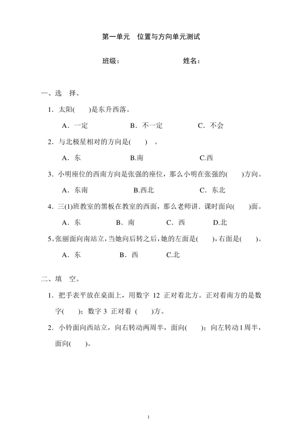 小学三年级新人教版三年级数学下册第1单元《位置与方向》试题1(1).pdf_第1页