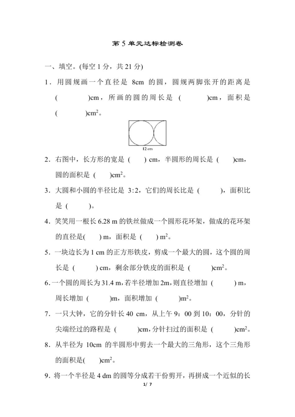 小学六年级第五单元测试卷5（含答案）.pdf_第1页