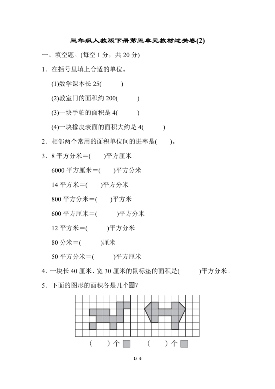 小学三年级小学三年级下册（三下）人教版数学第五单元教材过关卷.2(1).pdf_第1页