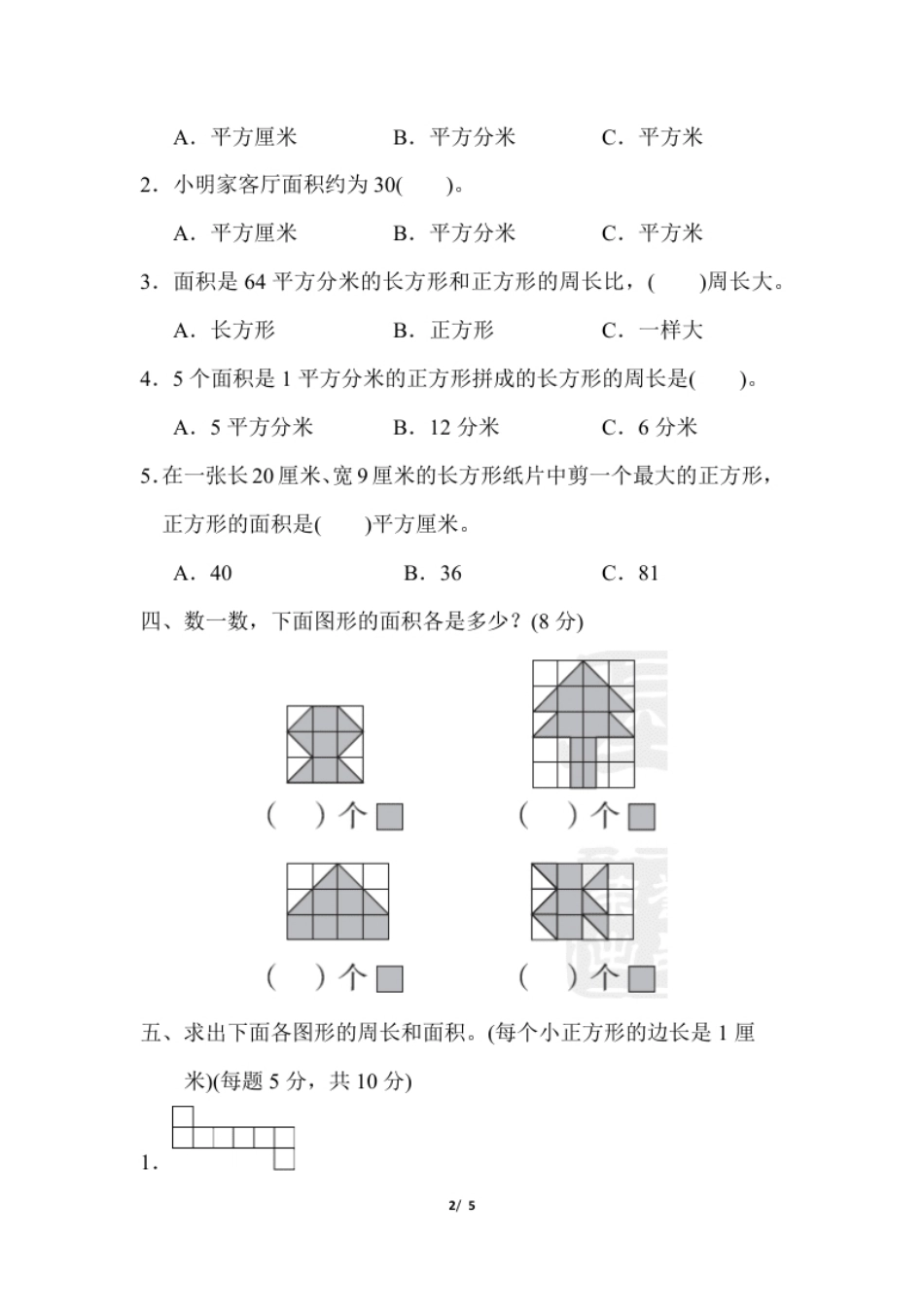 小学三年级小学三年级下册（三下）人教版数学第五单元教材过关卷.1(1).pdf_第2页