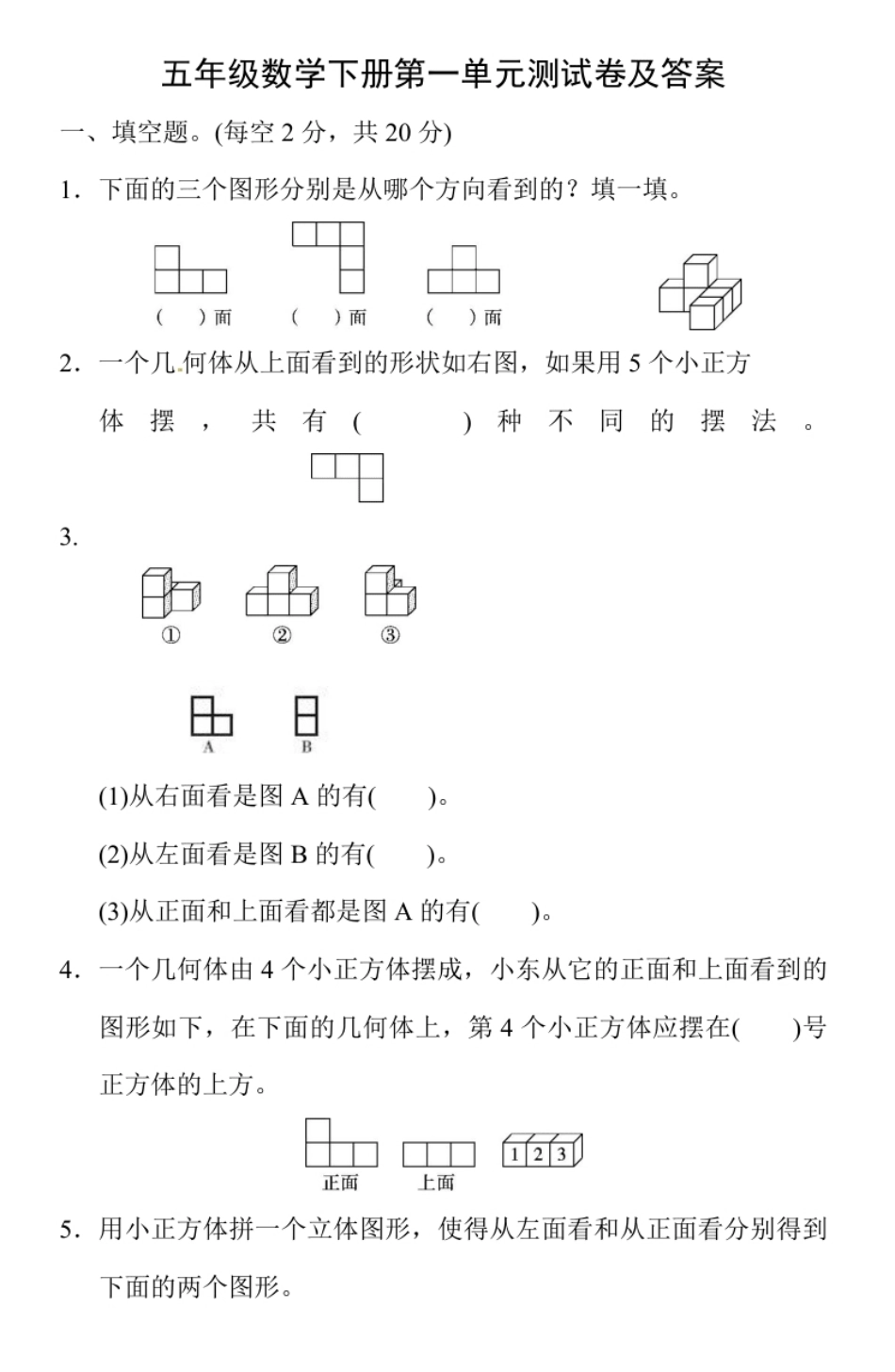 小学五年级人教版五年级数学下册第一单元测试卷及答案.pdf_第1页