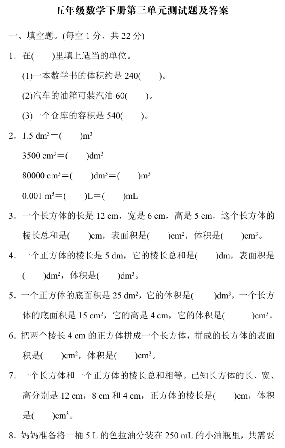 小学五年级人教版五年级数学下册第三单元测试题及答案.pdf_第1页