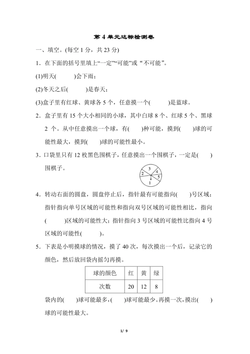 小学五年级人教版五年级数学上册第4单元试卷.pdf_第1页