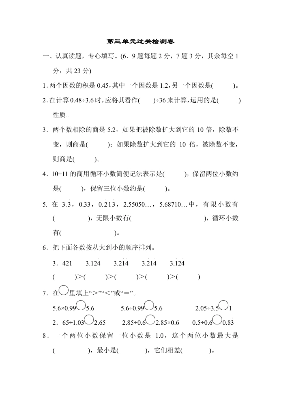 小学五年级人教版数学五年级（上）第三单元测试卷3.pdf_第1页