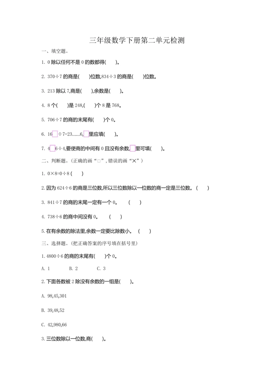 小学三年级小学三年级下册（三下）人教版数学第二单元检测.2.pdf_第1页