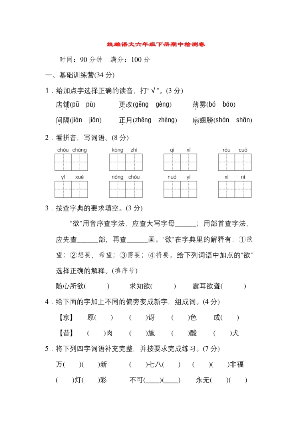 小学六年级统编语文六年级下册期中检测卷(2).pdf_第1页