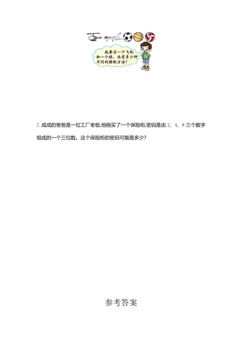 小学三年级小学三年级下册（三下）人教版数学第八单元检测卷.1(1).pdf_第3页